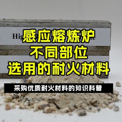 感應熔煉爐不同部位選用的耐火材料